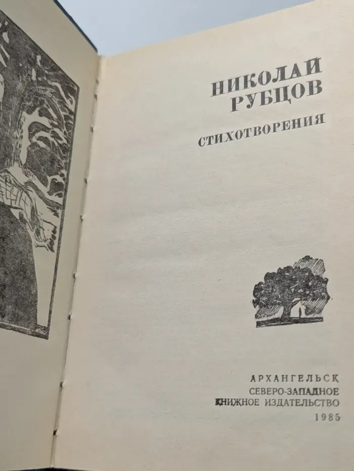 Русский Север. Николай Рубцов. Стихотворения