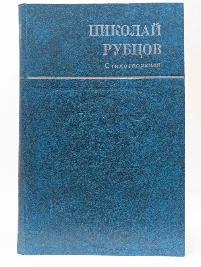 Русский Север. Николай Рубцов. Стихотворения