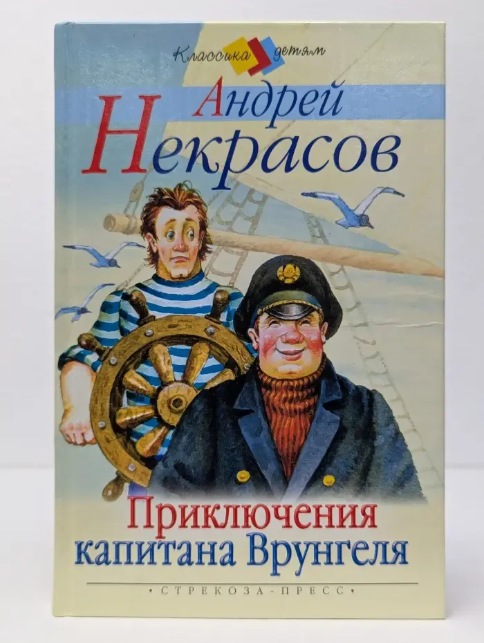 Классика детям. Приключения капитана Врунгеля