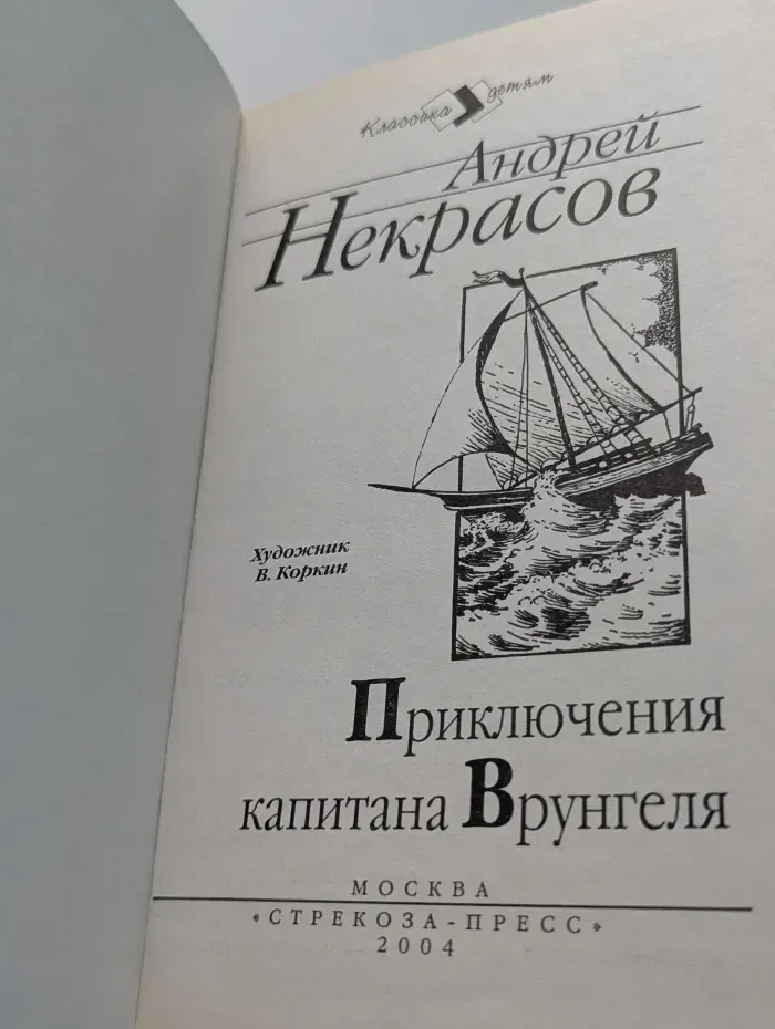 Классика детям. Приключения капитана Врунгеля