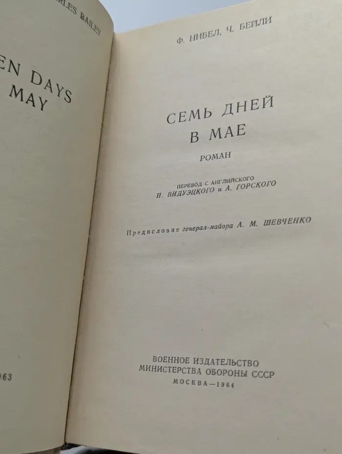 Семь дней в мае