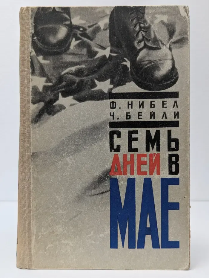 Семь дней в мае