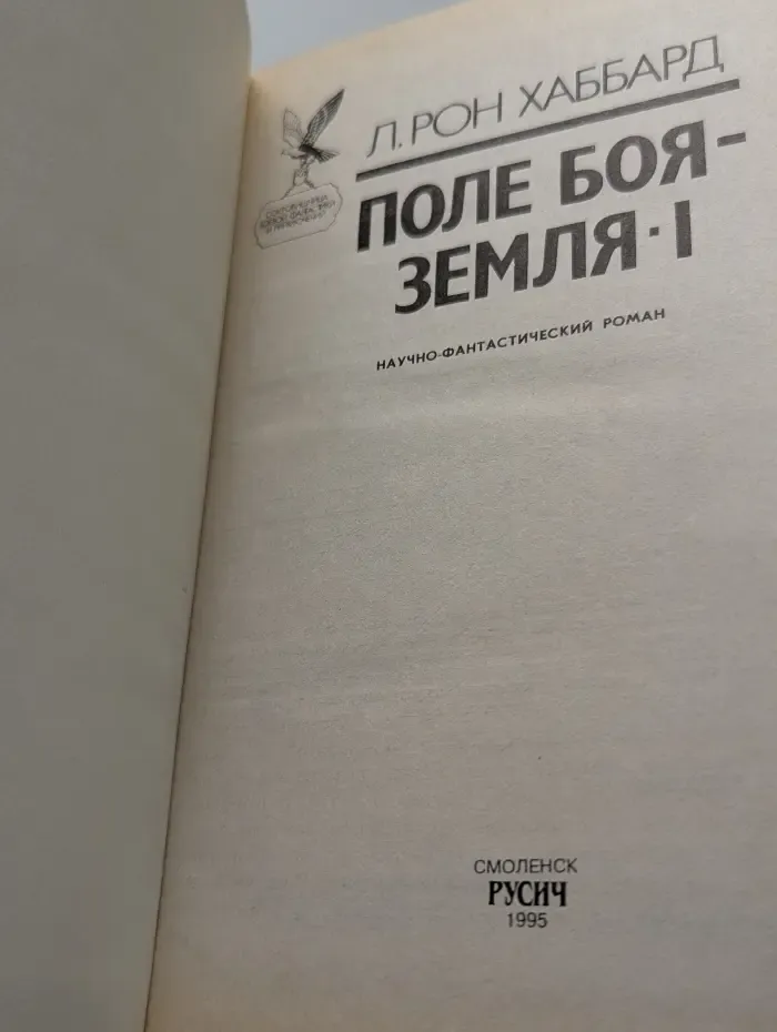 Поле боя - Земля I