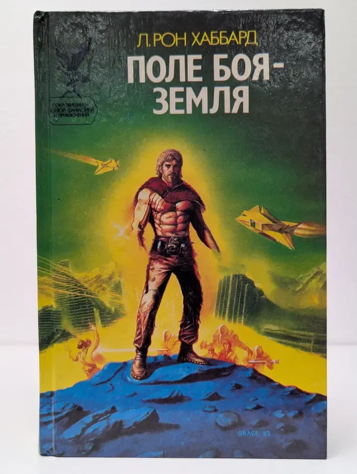Поле боя - Земля I
