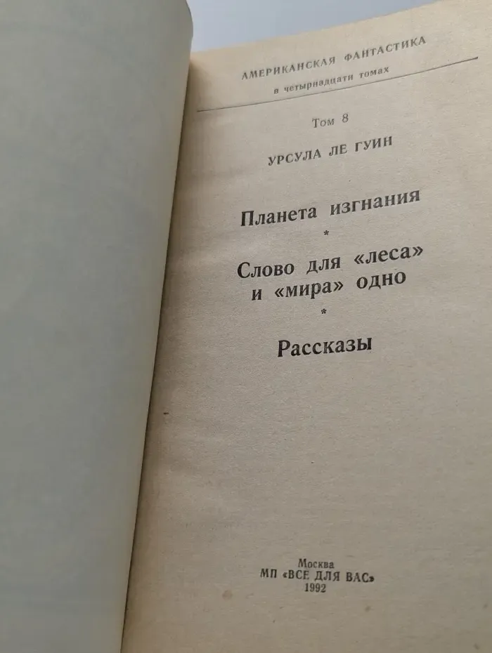 Американская фантастика в 14 томах. Том 8. Планета изгнания. Слово для "леса" и "мира" одно