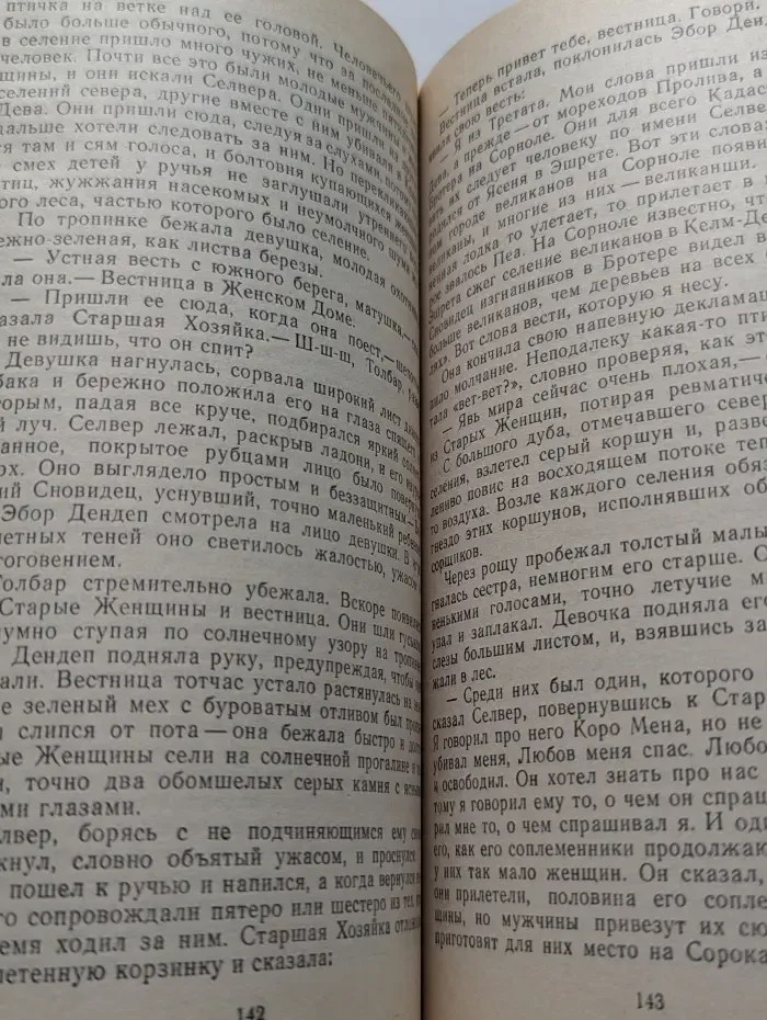 Американская фантастика в 14 томах. Том 8. Планета изгнания. Слово для "леса" и "мира" одно