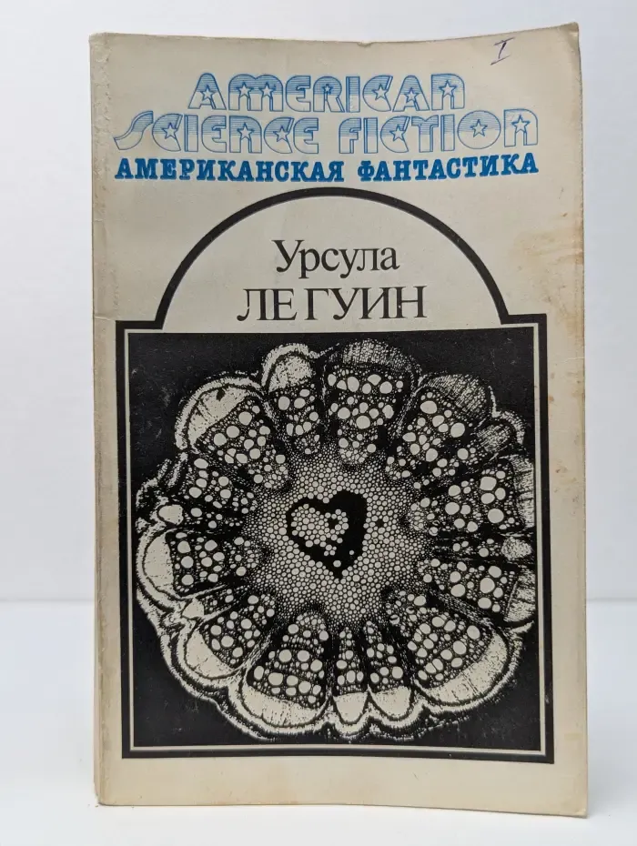 Американская фантастика в 14 томах. Том 8. Планета изгнания. Слово для "леса" и "мира" одно