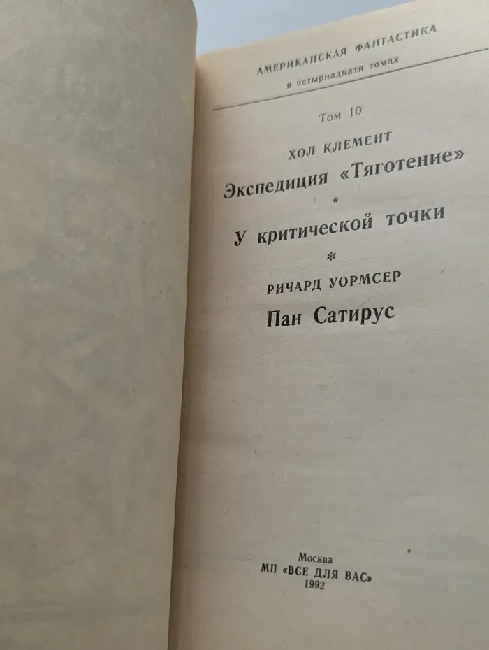 Американская фантастика. Том 10. Экспедиция Тяготение. Пан Сатирус