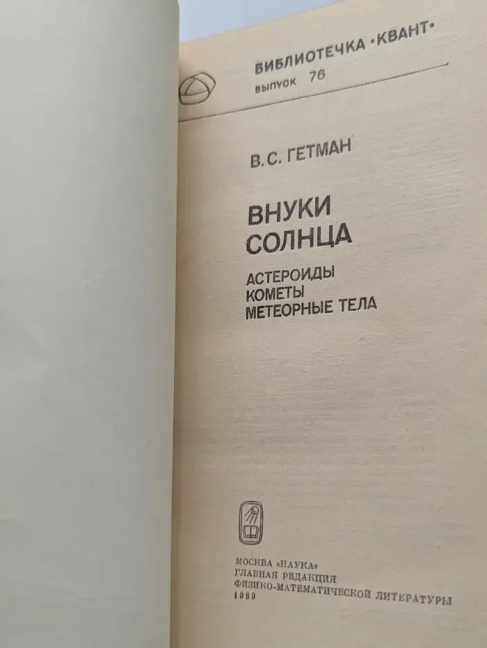 Библиотечка "Квант". Выпуск № 76/1989. Внуки Солнца