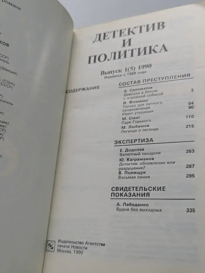 Детектив и Политика. Выпуск  № 1/1990