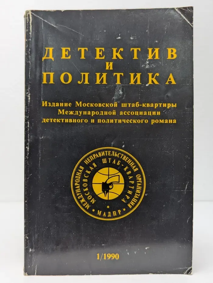 Детектив и Политика. Выпуск  № 1/1990