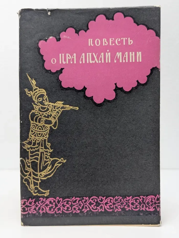 Повесть о Пра Апхай Мани