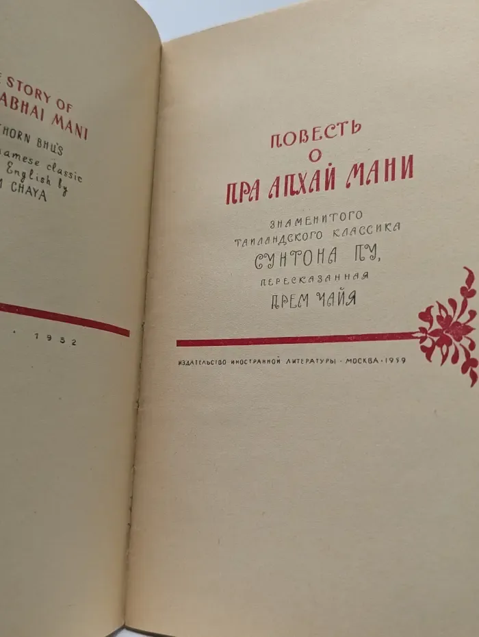 Повесть о Пра Апхай Мани