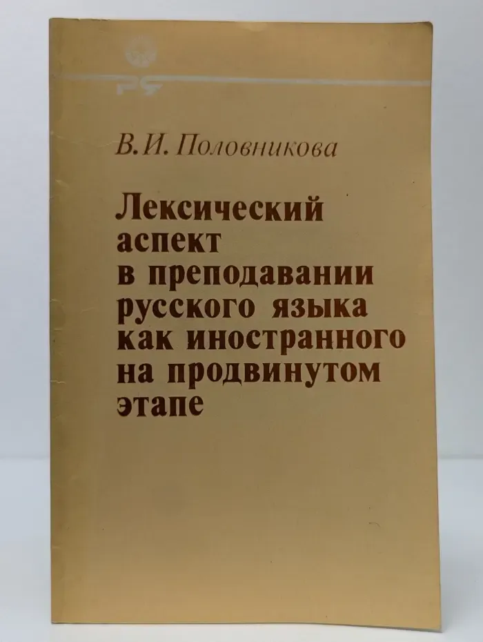 Лексический аспект в преподавании русского языка как иностранного на продвинутом этапе