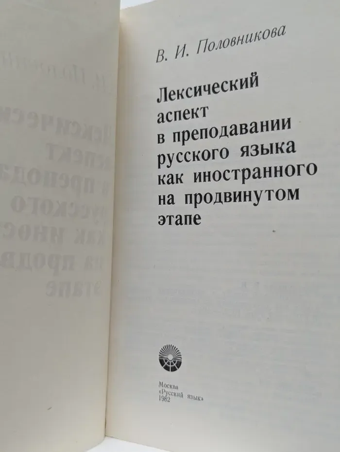 Лексический аспект в преподавании русского языка как иностранного на продвинутом этапе