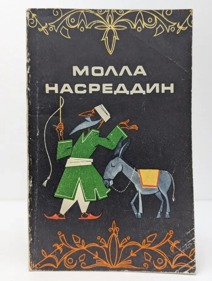 Молла Насреддин
