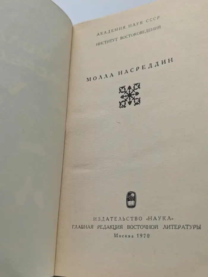 Молла Насреддин