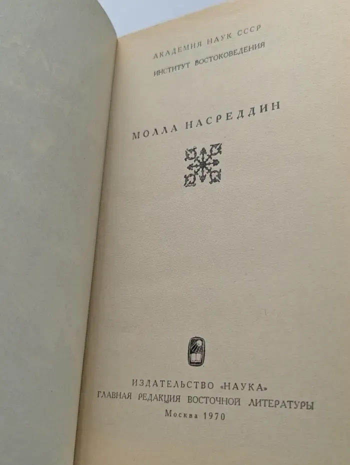 Молла Насреддин