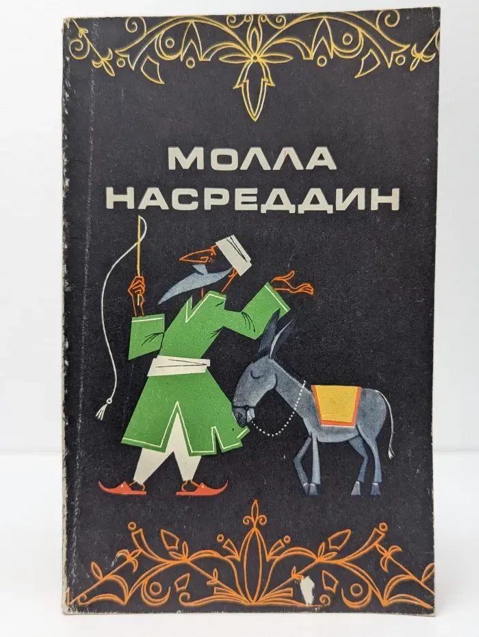 Молла Насреддин