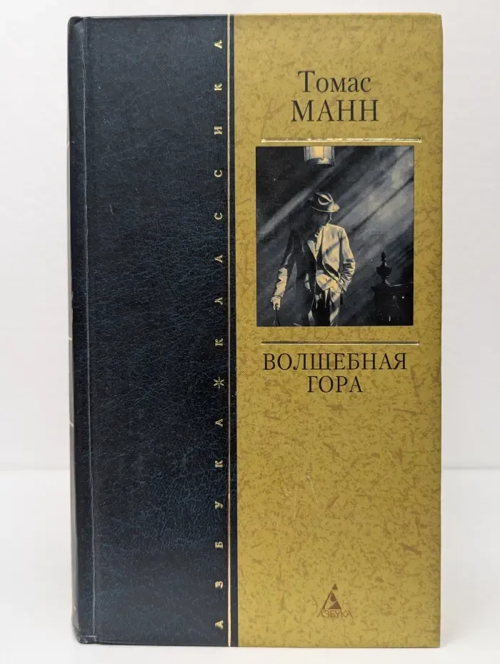 Волшебная гора