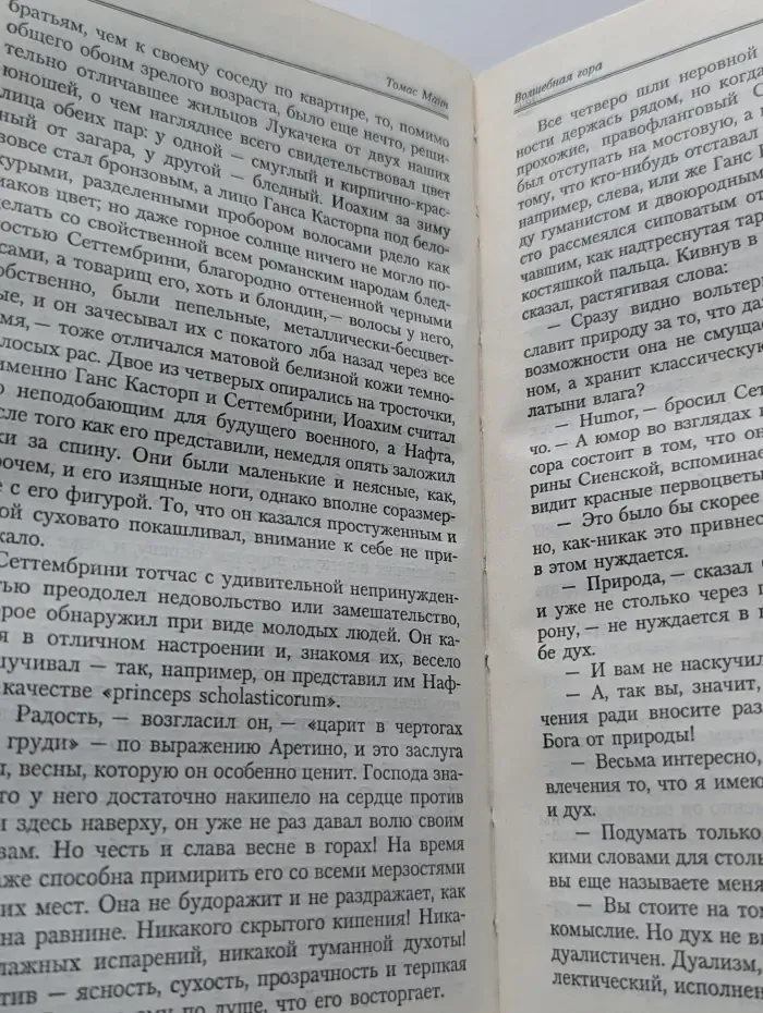 Волшебная гора