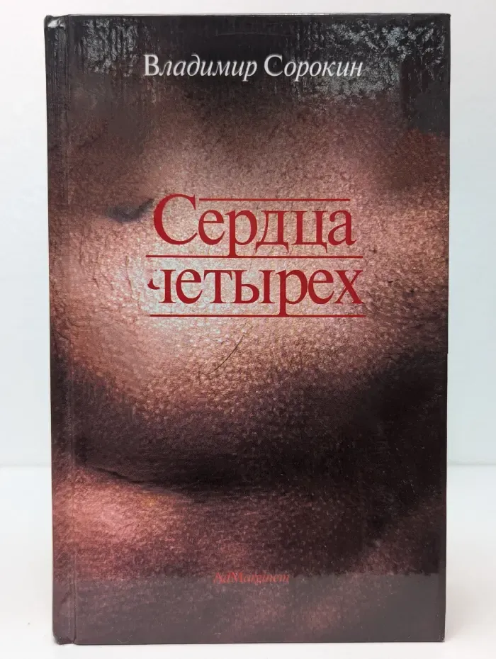 Сердца четырех