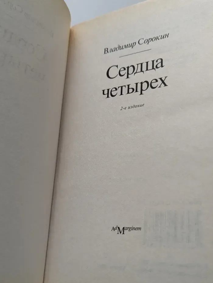 Сердца четырех