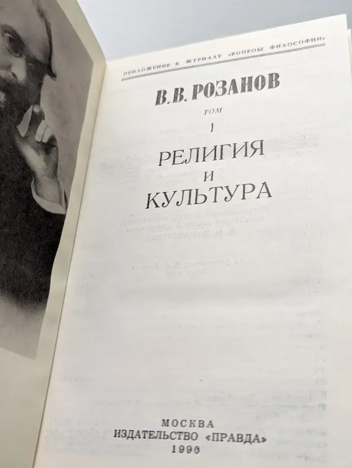 В. В. Розанов. Сочинения в 2 томах. Том 1. Религия и культура
