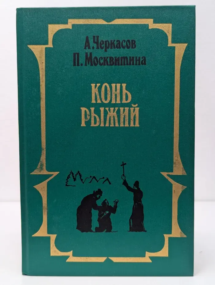 Конь Рыжий. Сказания о людях тайги