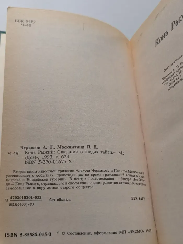 Конь Рыжий. Сказания о людях тайги