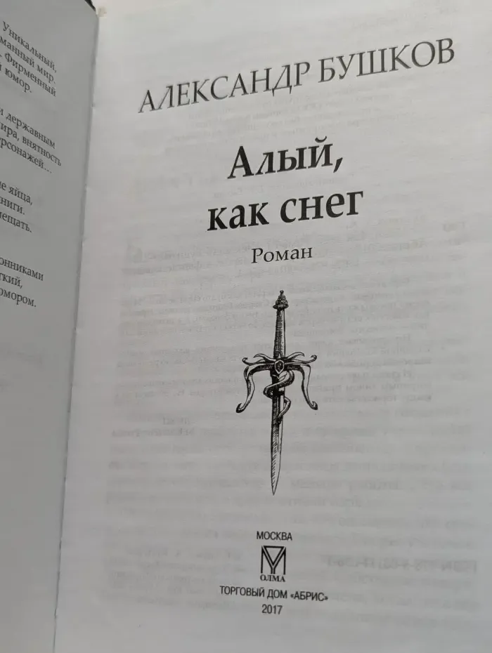 Сварог-фантастический боевик. Алый, как снег