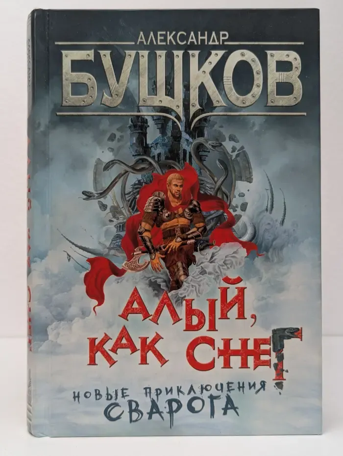 Сварог-фантастический боевик. Алый, как снег