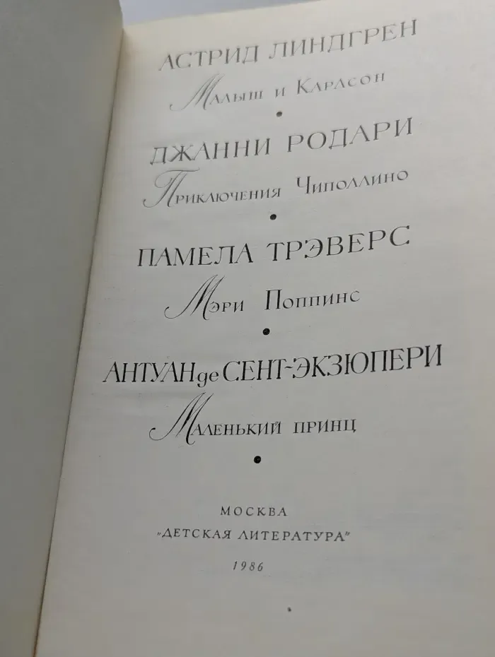 Библиотека мировой литературы для детей. Малыш и Карлсон. Приключения Чиполлино. Мэри Поппинс. Маленький принц