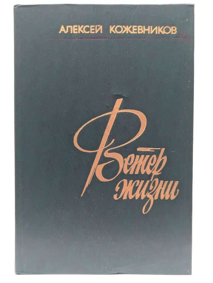 Ветер жизни. Роман в 2 книгах. Книга 2