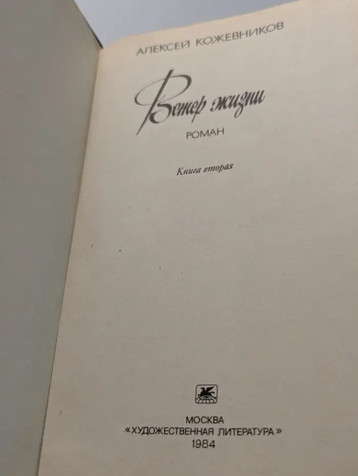 Ветер жизни. Роман в 2 книгах. Книга 2
