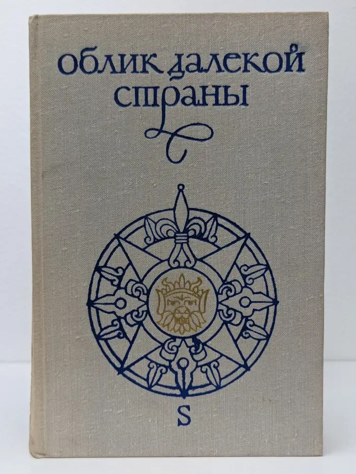 Облик далекой страны