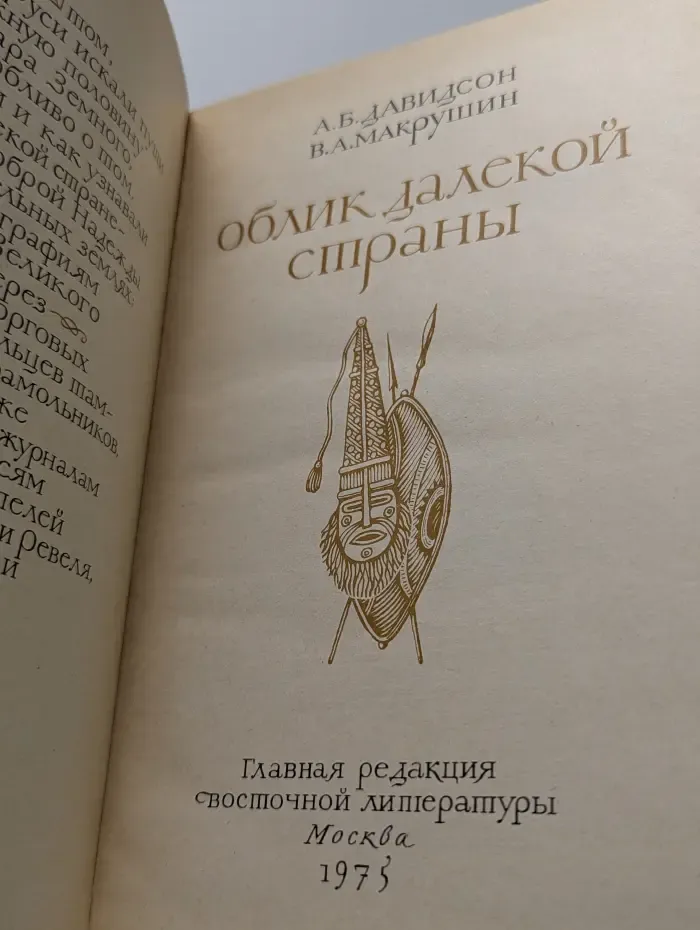 Облик далекой страны