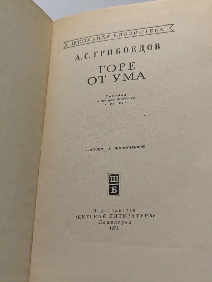Школьная библиотека. Горе от ума