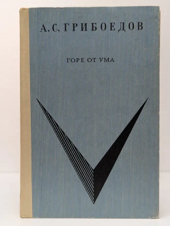 Школьная библиотека. Горе от ума