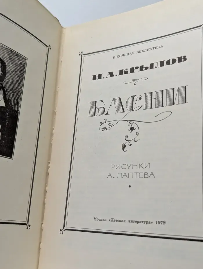 Иван Крылов. Басни