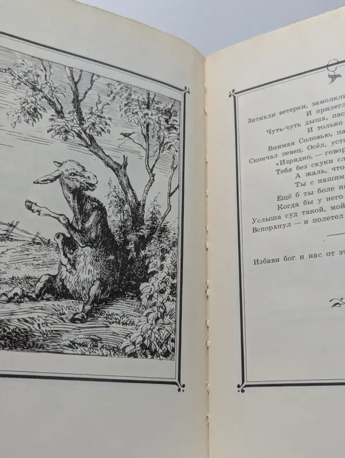 Иван Крылов. Басни