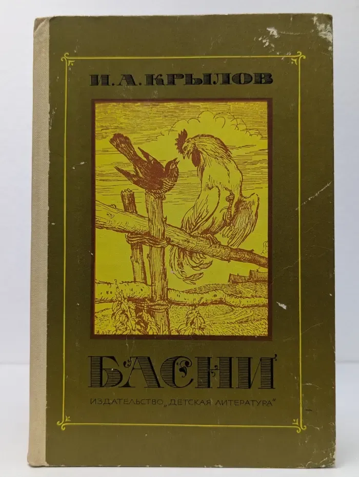 Иван Крылов. Басни