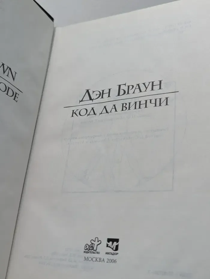 Код да Винчи