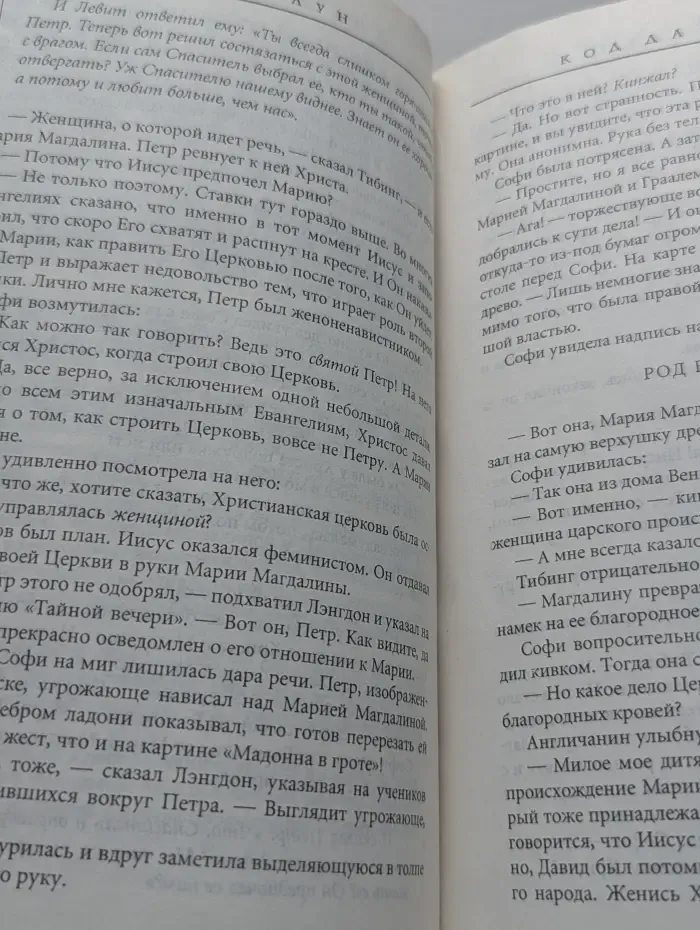 Код да Винчи