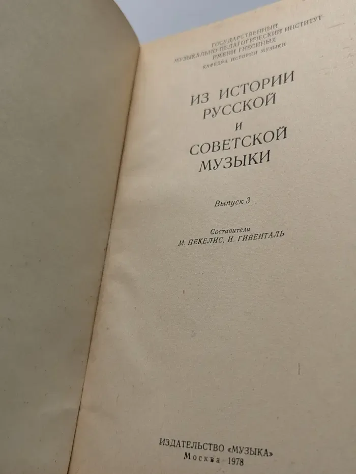 Из истории русской и советской музыки. Выпуск № 3