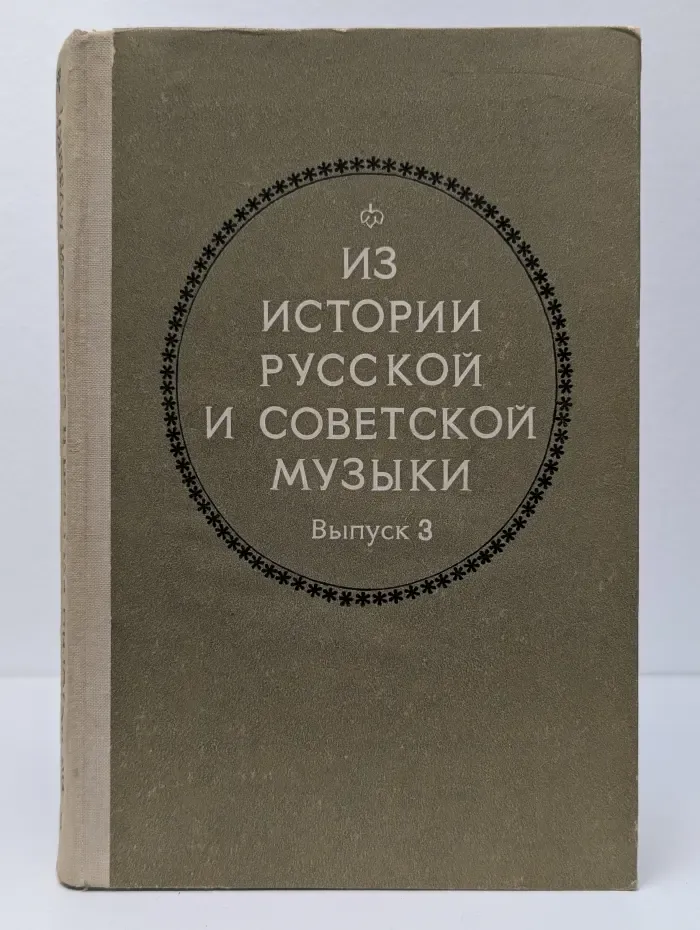 Из истории русской и советской музыки. Выпуск № 3
