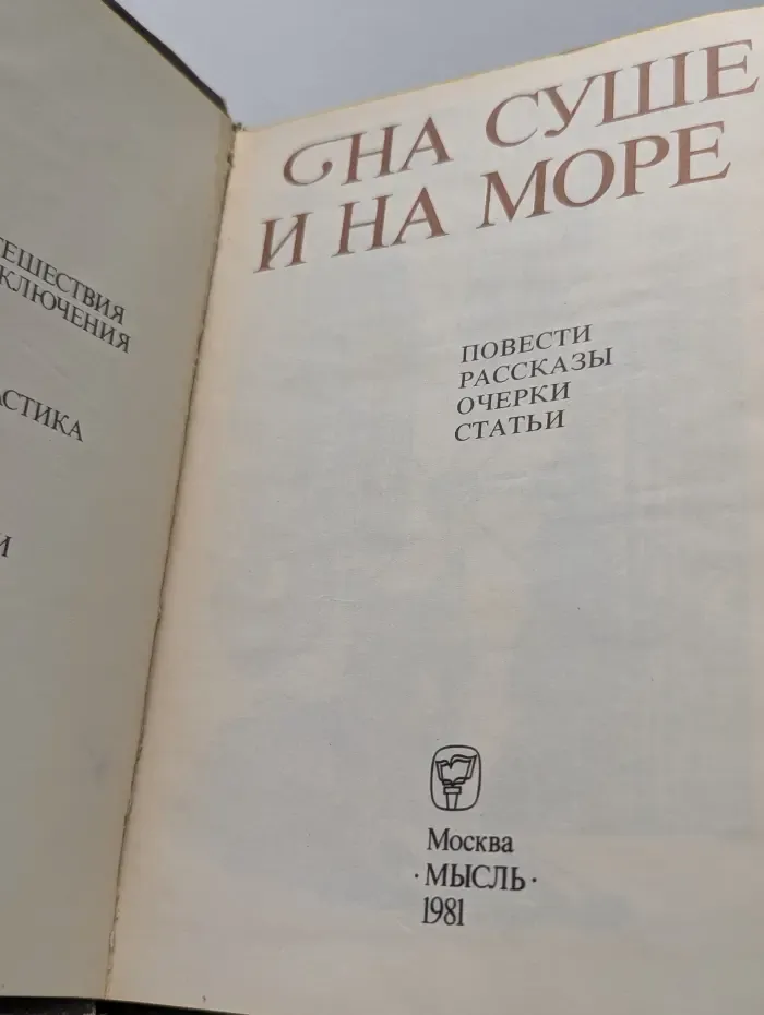 На суше и на море. 1981. Повести. Рассказы. Очерки. Статьи
