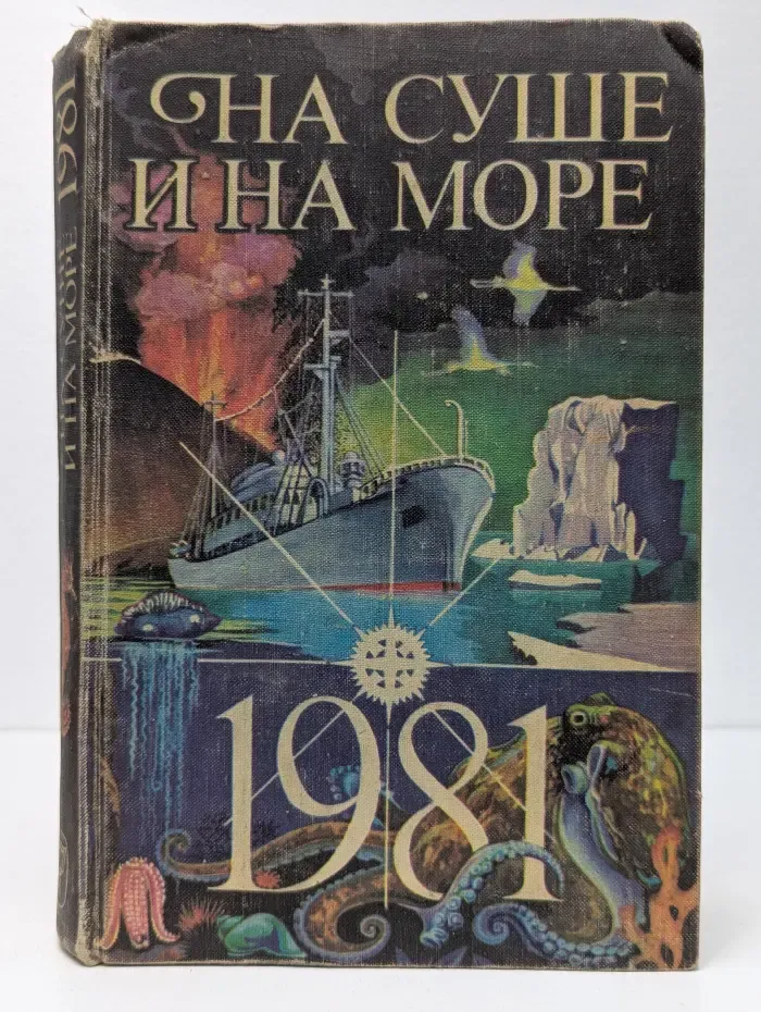 На суше и на море. 1981. Повести. Рассказы. Очерки. Статьи