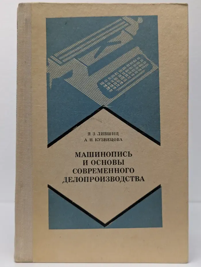 Машинопись и основы современного делопроизводства. 9-10 класс
