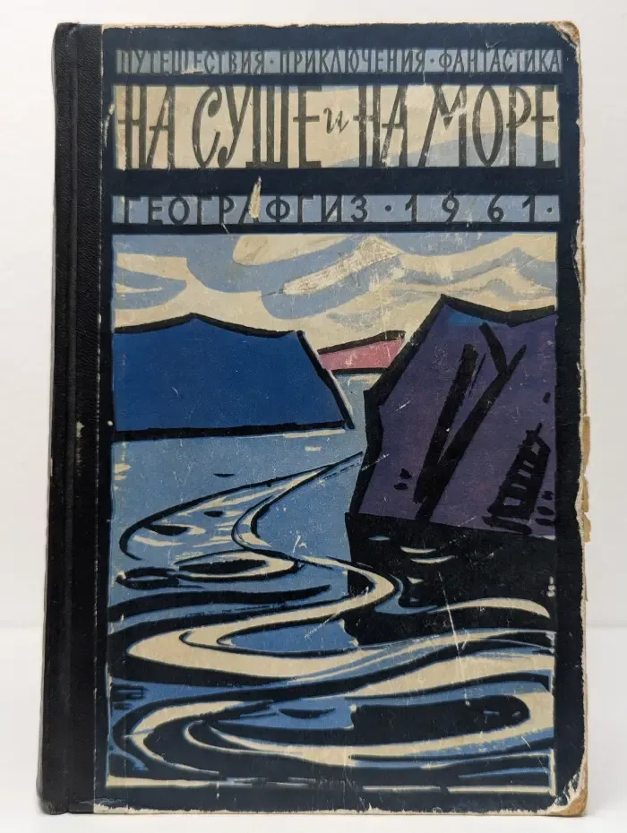 На суше и на море. Повести. Рассказы. Очерки. Статьи